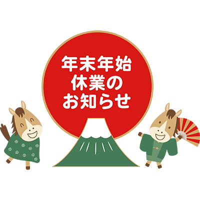 2025-2026年 年末年始休業期間について