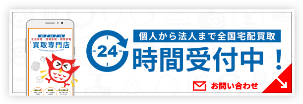 ２４時間受付中