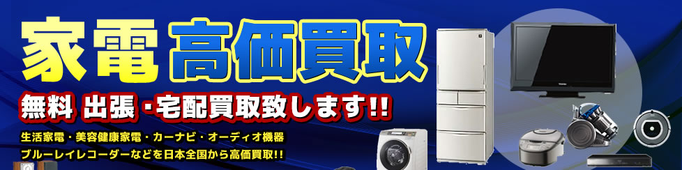 家電高価買取