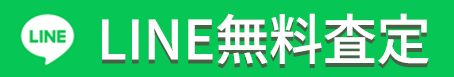 LIne無料査定