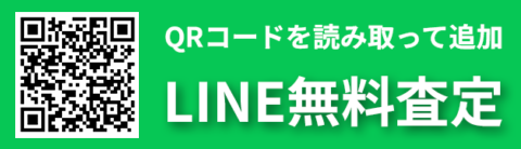 LINE無料査定