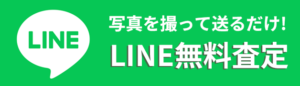 LINE無料査定