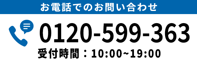 お電話でのお問い合わせ