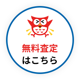 無料査定