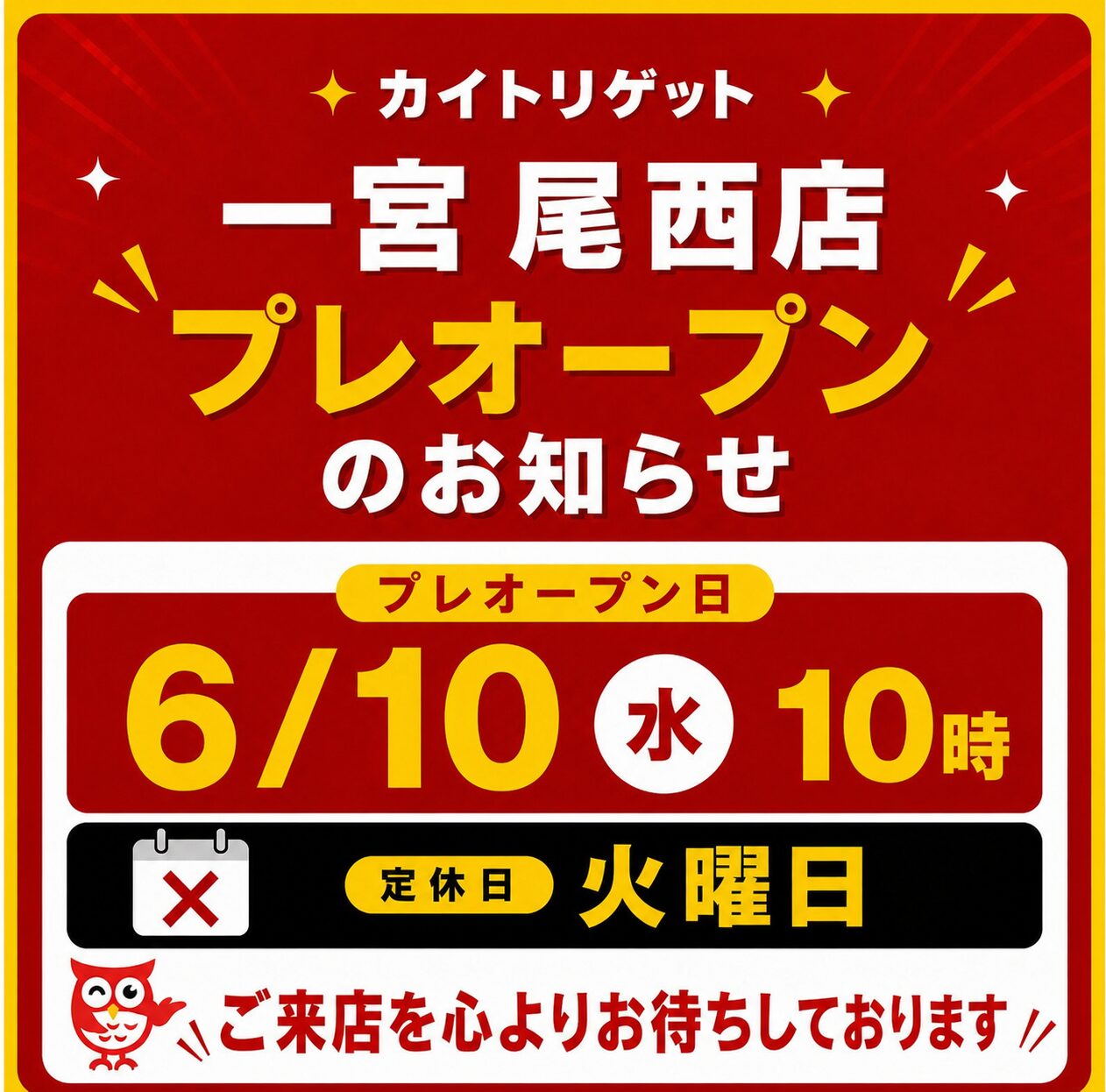 一宮尾西店 プレオープンのお知らせ
