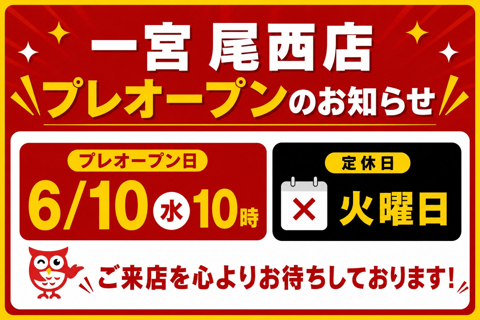一宮尾西店 プレオープンのお知らせ