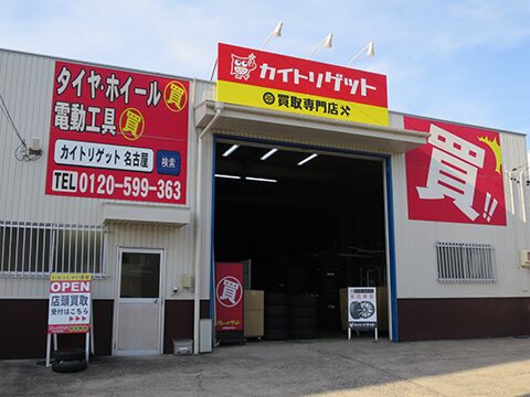 カイトリゲット名古屋緑店