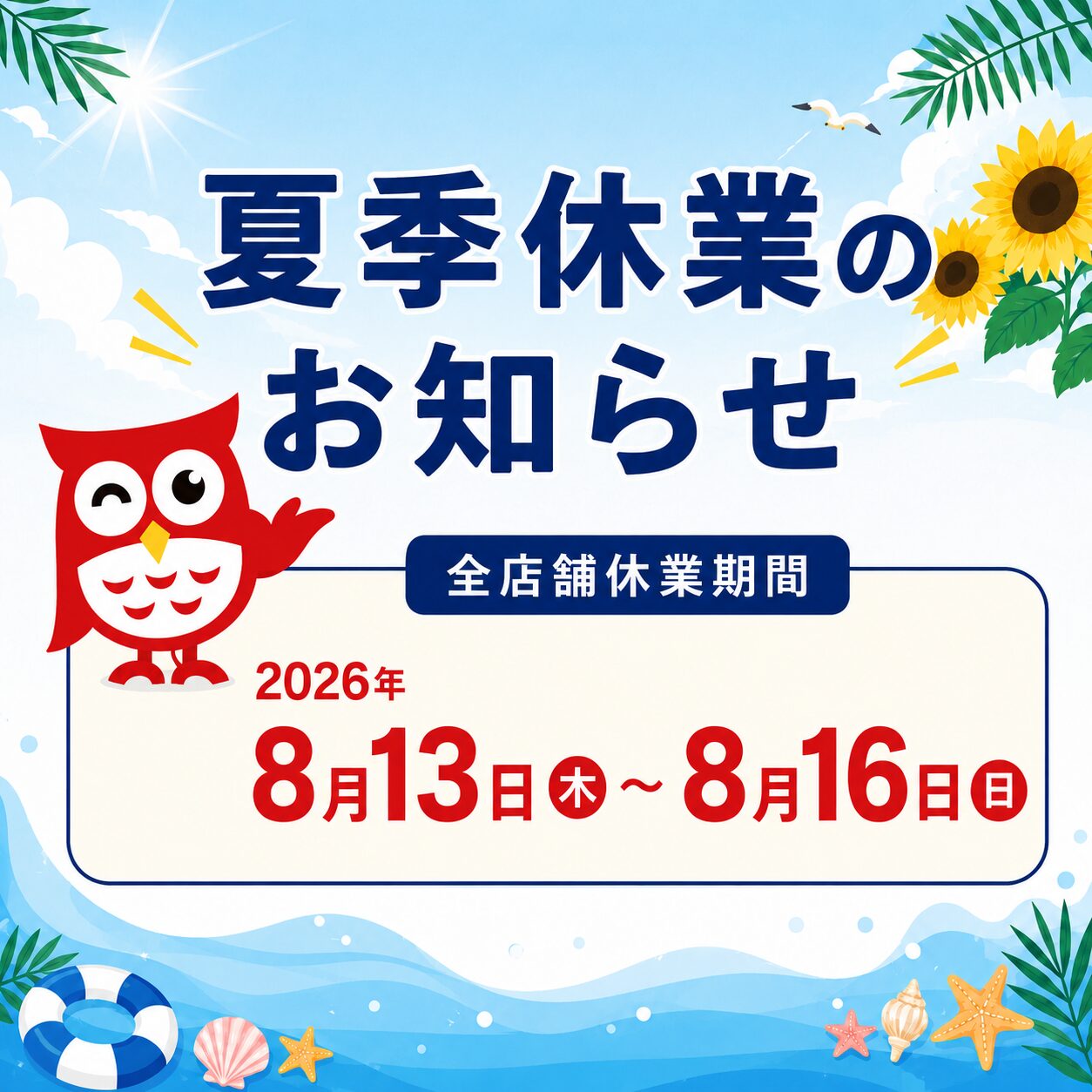2026summer-ai2 夏季休業のお知らせ